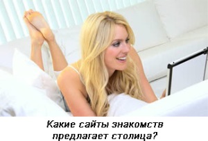 Знакомства в Интернете: зачем и почему?